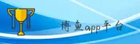 博鱼(BOYU)官方网站 - 官方正版入口