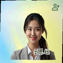 王思远