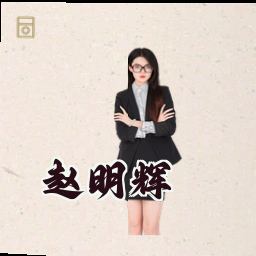 赵明辉