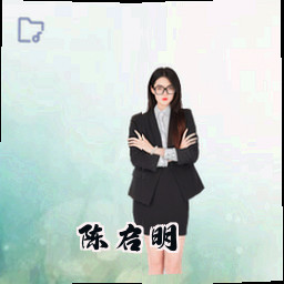 陈启明